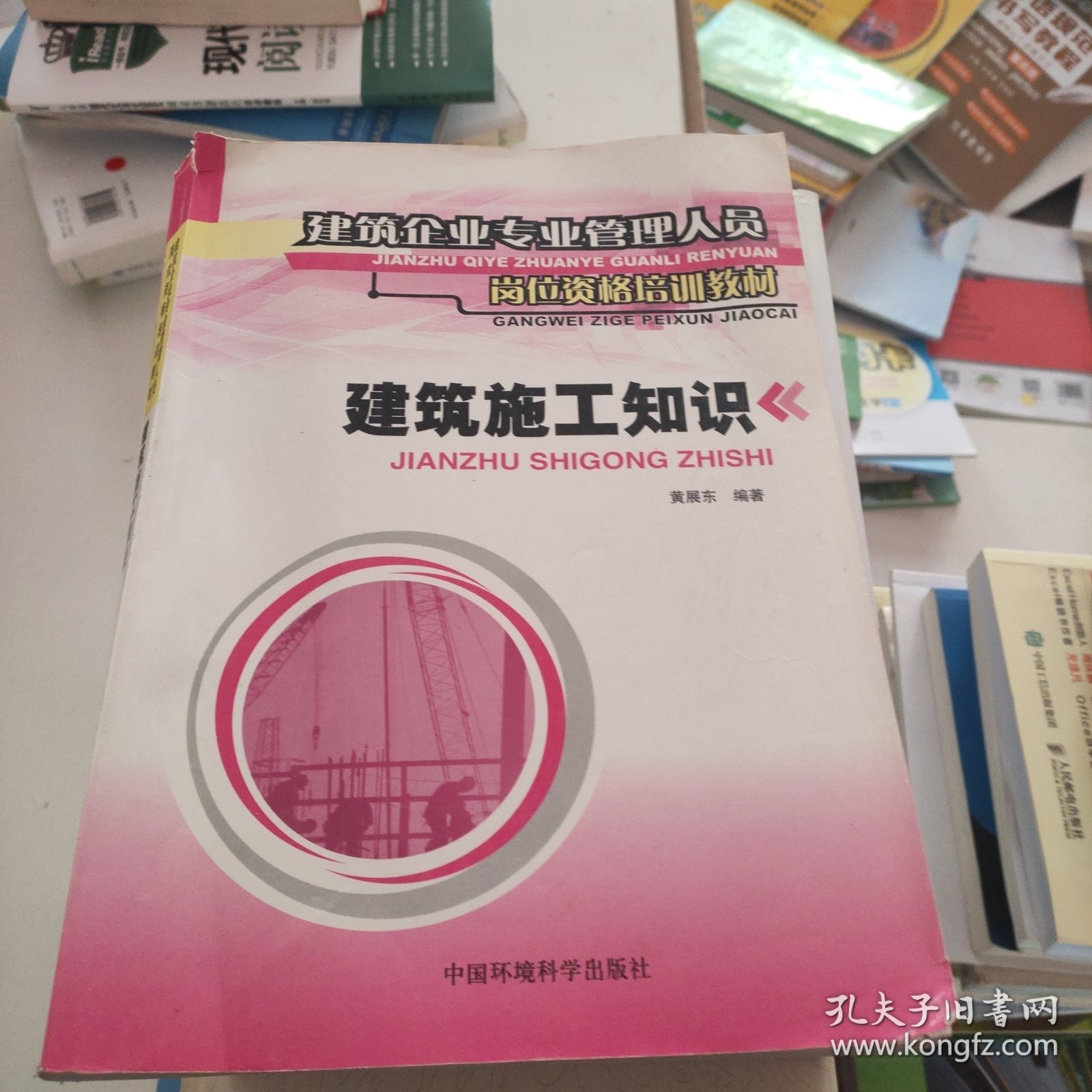 建筑企业专业管理人员岗位资格培训教材：建筑施工知识