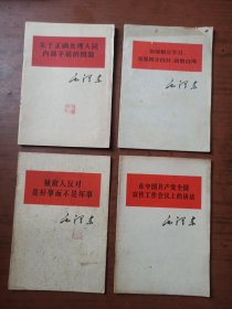 《反对本本主义》、《论十大关系》 等8本合售，书名看图