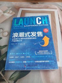 浪潮式发售（全新升级版）：让你卖什么都秒杀并持续热卖的产品发售公式