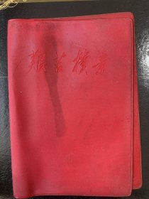 老笔记本：艰苦朴素红塑皮一个（32开本）