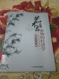 艺术品市场的经济学 馆藏 正版 无笔迹