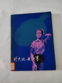 明天就要决赛