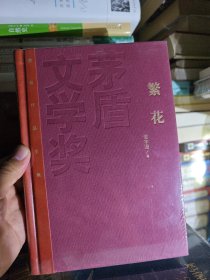 繁花(茅盾文学奖获奖作品全集（特装本)）2018年6月首版首印。