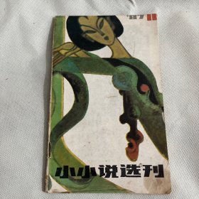 小小说选刊 1987年第11期