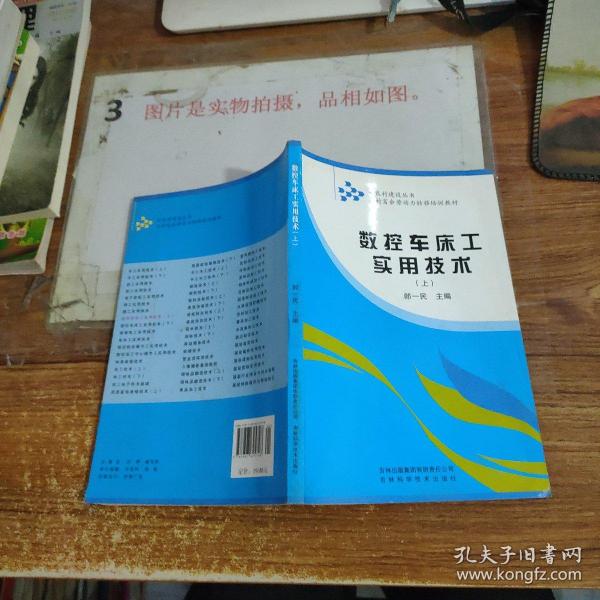 农村富余劳动力转移培训教材：数控车床工实用技术（上）