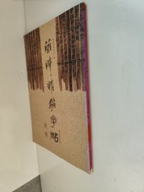 简牍精编字帖：楚简 书脊有些挤压磕碰，随机发货