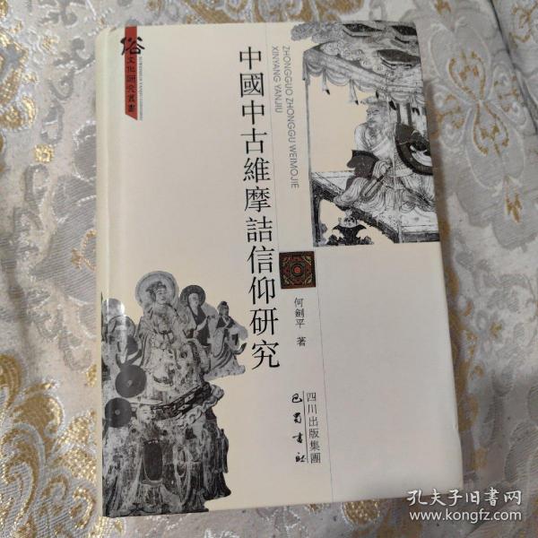 中国中古维摩诘信仰研究