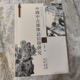 中国中古维摩诘信仰研究