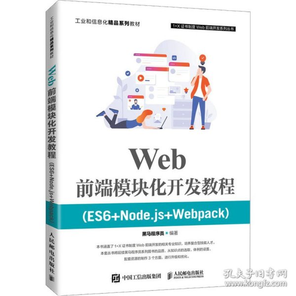 Web前端模块化开发教程（ES6+Node.js+Webpack）