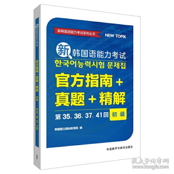 新韩国语能力考试官方指南+真题+精解(初级)(第35.36.37.41回)
