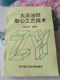 大庆油田取心工艺技术