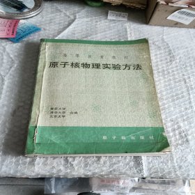 原子核物理实验方法