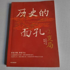 历史的面孔2：变局 考研政治名师徐涛新作