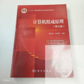 【正版二手】计算机组成原理第七版戴志涛第7版9787030782816科学出版社