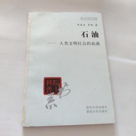 院士科普书系·中小学科学素质教育文库·石油：人类文明社会的血液（修订本）