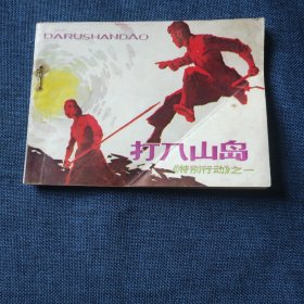 打入山岛 特别行动之一 连环画小人书 一版一印