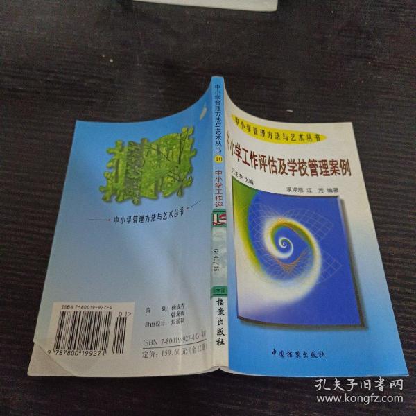 中小学工作评估及学校管理案例