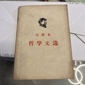 毛泽东哲学文选