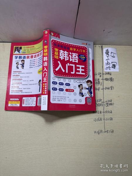 零基础韩语入门王  标准韩国语自学入门书（发音、单词、语法、单句、会话，一本就够！幽默漫画！）