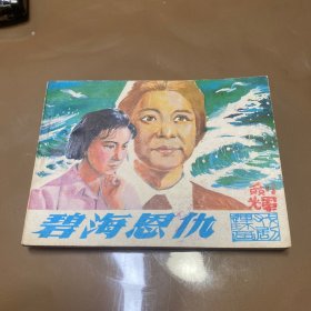 戏曲连环画  碧海恩仇