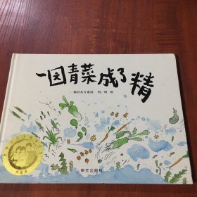 一园青菜成了精：编自北方童谣 信谊原创图画书系列:一园青菜成了精(精装绘本)