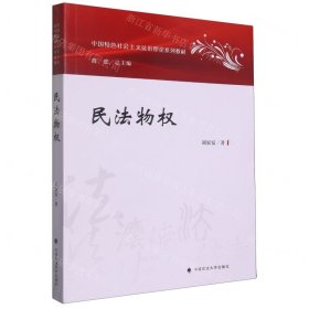 民法物权(中国特色社会主义法治理论系列教材)