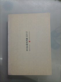 中国学术文化名著文库：钱基博现代中国文学史