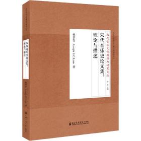 宋代音樂史集:理論與描述 民族音樂 林萃青 新華正版