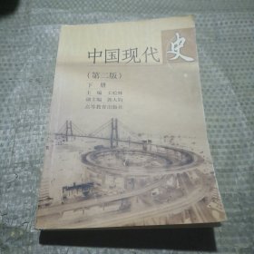 中国现代史（下）