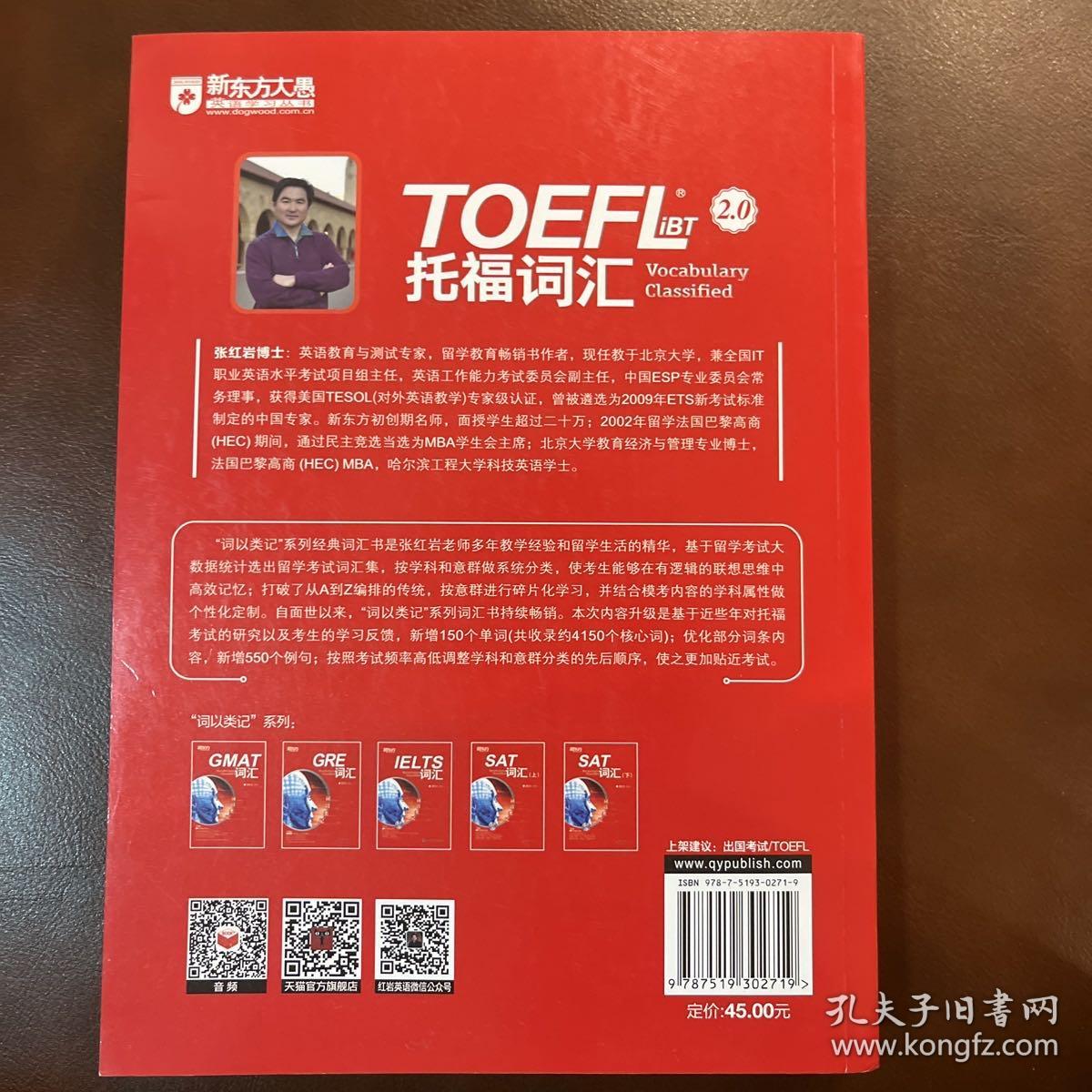 新东方 词以类记：TOEFL iBT词汇