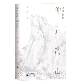 预售！！岁月深处。仰止高山 收录与季羡林等11位名家交往故事揭秘求知真谛与人间暖光