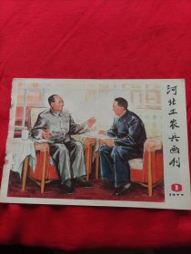 河北工农兵画刊1977年1月