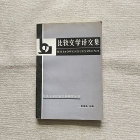 比较文学译文集