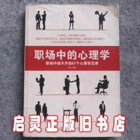 职场中的心理学:职场中绕不开的67个心理学定律