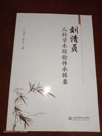 刘清贞儿科学术经验传承辑要