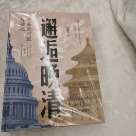 邂逅晚清 毛边 签名钤印 编号收藏216