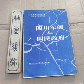 四川军阀与国民政府