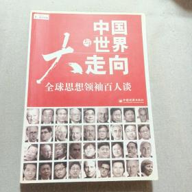 中国与世界大走向：全球思想领袖百人谈