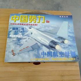 中国势力：中国航空母舰60周年国庆献礼