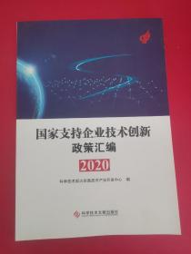 国家支持企业技术创新政策汇编（2020）