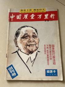 1993年（中国质量万里行）创刊号