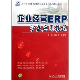 企业经营ERP沙盘应用教程