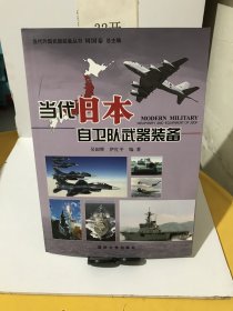 当代外国武器装备丛书：当代日本自卫队武器装备