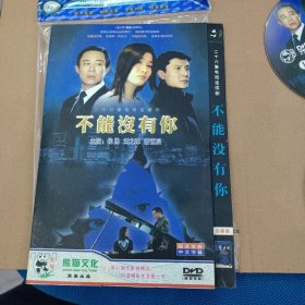 DVD－9 影碟 不能没有你（四碟 简装）正版光盘 dvd 光盘