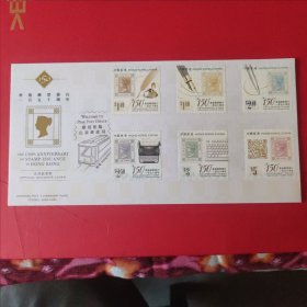 香港邮票发行150周年纪念封