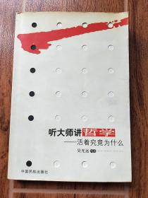 听大师讲哲学：活着究竟为什么