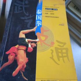 泰国拳