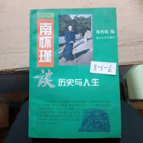 南怀瑾谈历史与人生