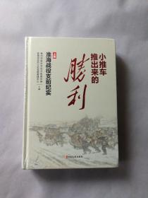 小推车推出来的胜利：淮海战役支前纪实（上下册）