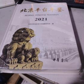 北京丰台年鉴2021